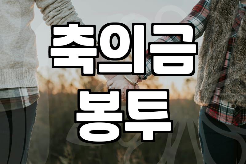축결혼 봉투 작성법과 위치 기준