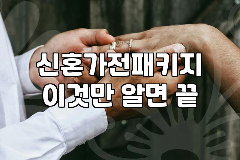 신혼가전 견적, 남들 따라 ‘풀 패키지’ 사다가 후회한 이야기