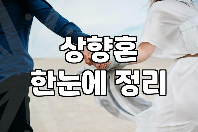 결혼정보회사를 고민하는 30대에게: 솔직히 말하는 ‘조건’과 ‘실전’의 간극