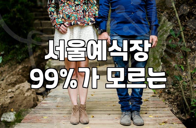 노원 쪽 웨딩홀 투어 돌다가 결국 주차장에서 힘 다 뺐다