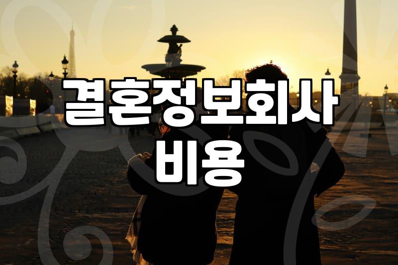 결혼정보회사 가입을 고민할 때 꼭 알아두어야 할 현실적인 부분들