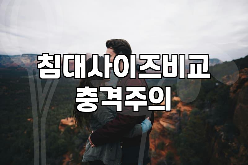 혼수침대 선택 시 고려해야 할 매트리스 사이즈와 예산 범위