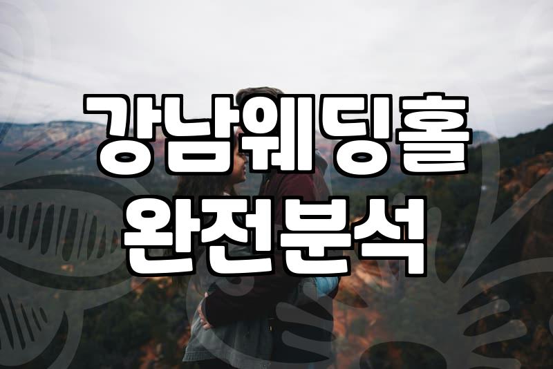 삼성역예식장 선택 시 고려할 실제 비용과 교통 편의성 조건