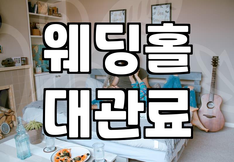 성북구 웨딩홀, 이것만 알면 실패 없어요