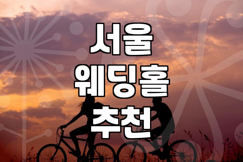 서울 웨딩홀, 발품 팔기 전에 알아야 할 현실적인 이야기