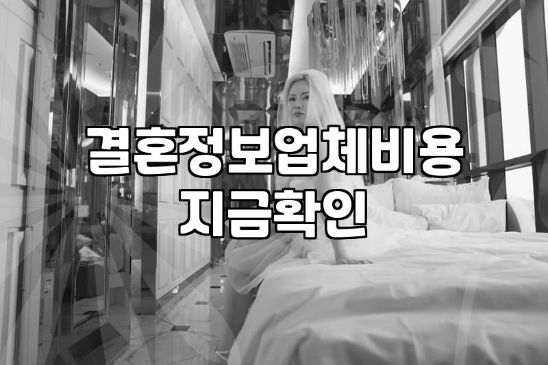 이상형이라는 환상과 결혼정보업체라는 현실 사이에서