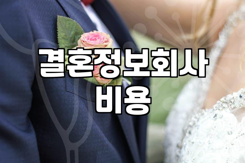결혼정보업체 상담을 고민할 때 알아두면 좋은 현실적인 부분들