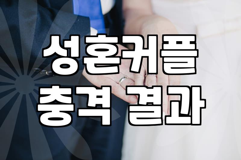결혼정보회사 가입을 고민할 때 반드시 따져봐야 할 현실적인 기준