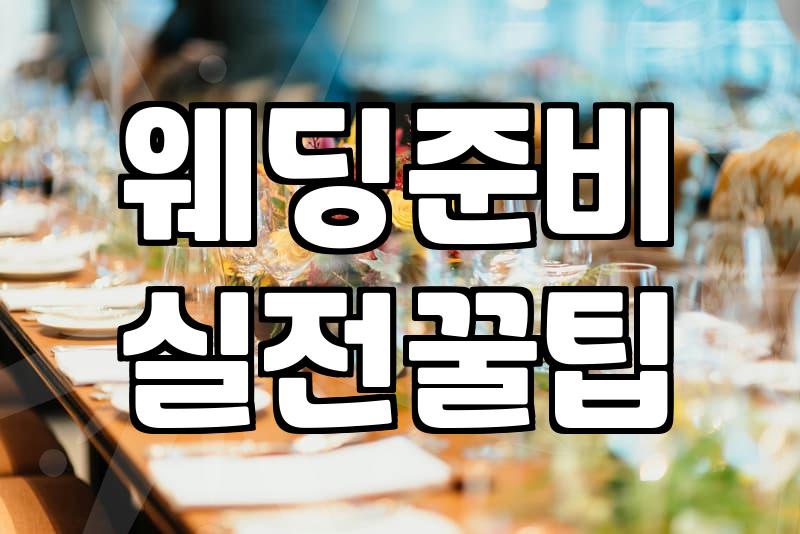 결혼식비용 항목별로 분석하고 예산 현실적으로 세우는 법