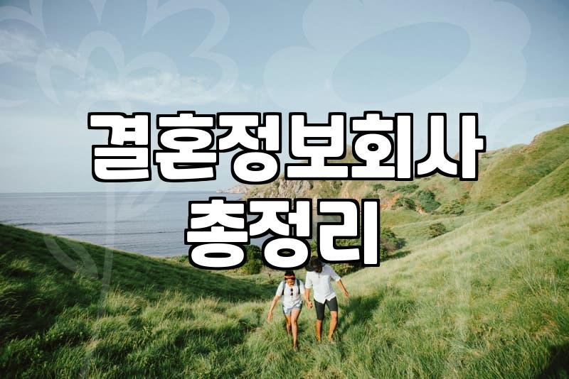 카카오톡소개팅, 찐 인연 찾기 성공 확률 높이는 법