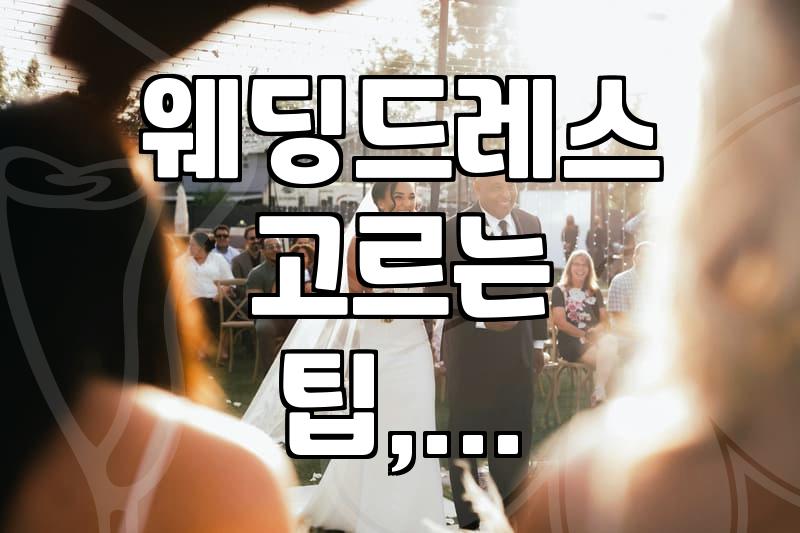 웨딩드레스 고르기, 뭐가 그렇게 어려웠나? 솔직 후기