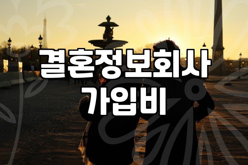 성혼비 발생 조건과 결혼정보회사 계약서 확인사항
