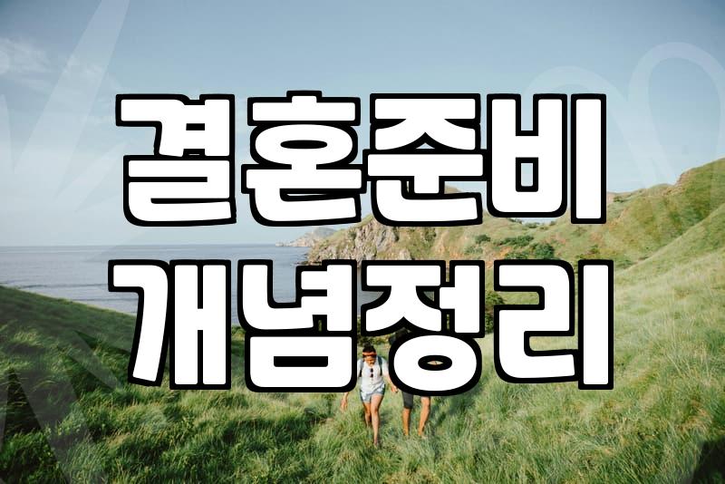 남들이 다 한다는 식장 투어, 솔직히 너무 지쳤다