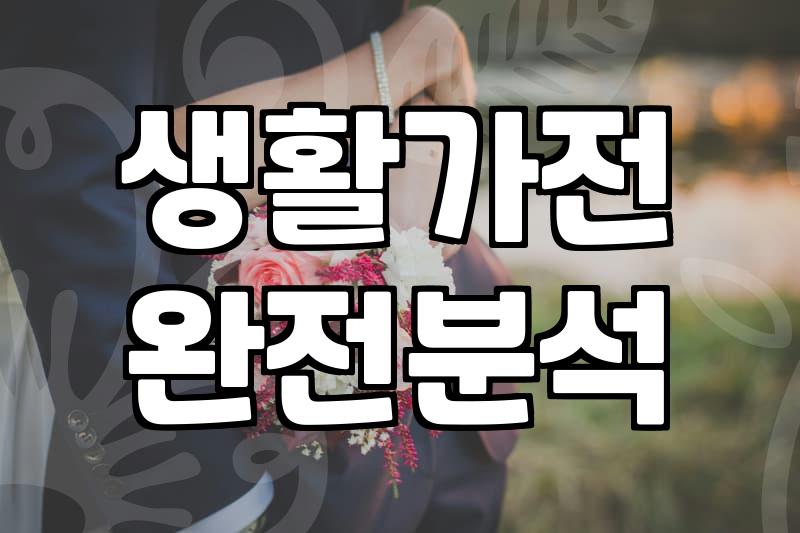 실패 없는 입주가전 준비를 위해 꼭 알아야 할 현실적인 체크리스트