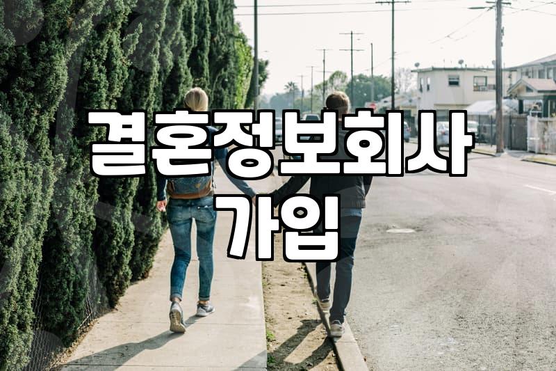 결혼정보회사 상담을 앞두고 고민해야 할 것들