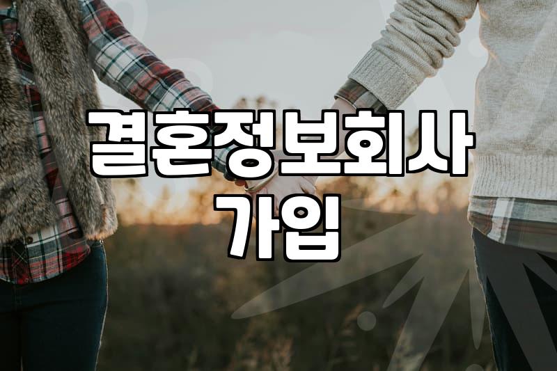 결혼정보회사 가입 전에 따져봐야 할 현실적인 비용과 지역별 매칭 한계