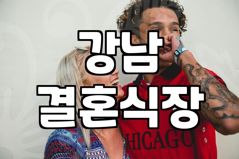 엘타워웨딩 홀 예약 시 고려해야 할 실질적인 비용과 혜택