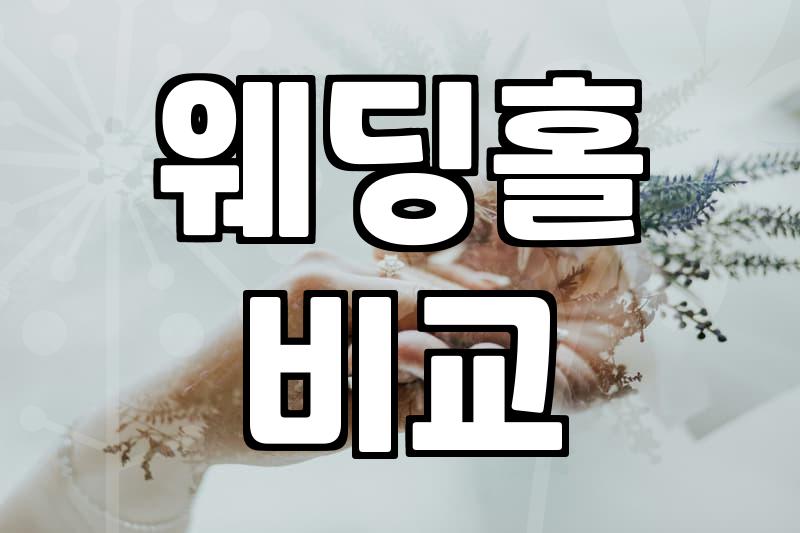 잠실예식장, 현실적인 장단점 파헤치기