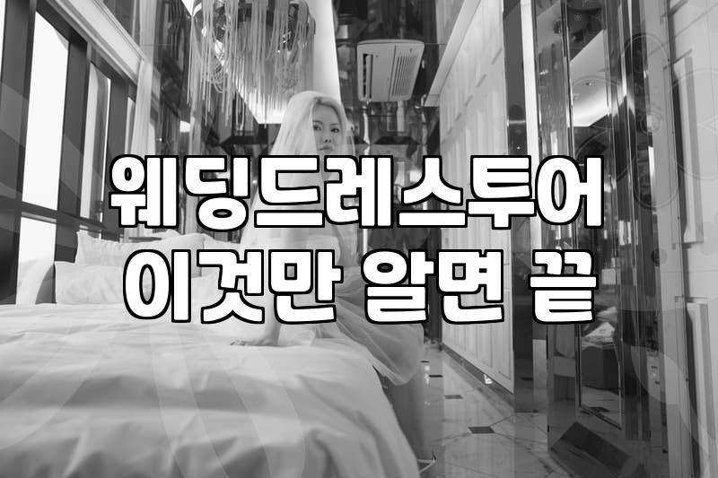 본식웨딩드레스 대여 비용과 투어 일정 잡는 기준