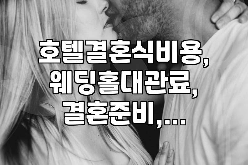 호텔 결혼식, 과연 ‘로망’인가 ‘낭비’인가: 현실적인 고민과 선택지