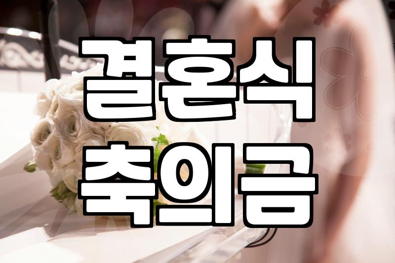 축의대 친구 섭외 기준과 당일 현금 관리 노하우