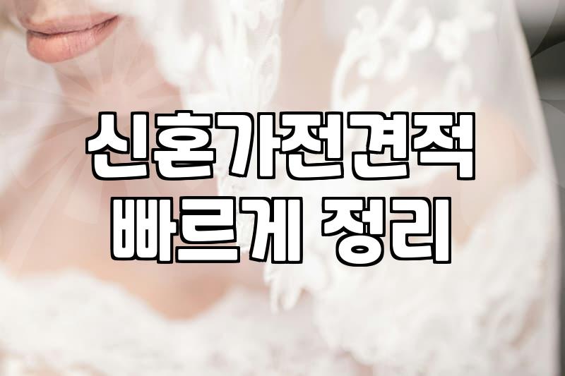 신혼 가전 견적 받으러 가기 전 알아두면 좋은 점들