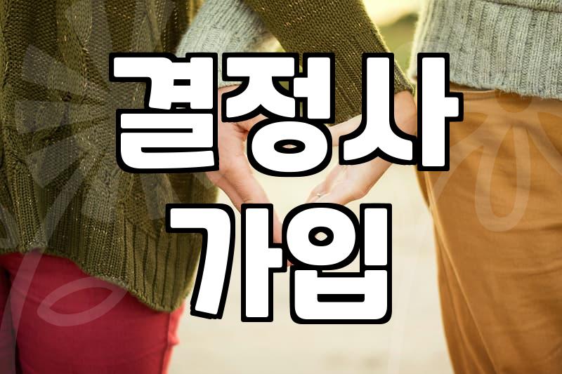 결혼정보회사, 과연 돈값을 할까? 서른 중반의 솔직한 고찰
