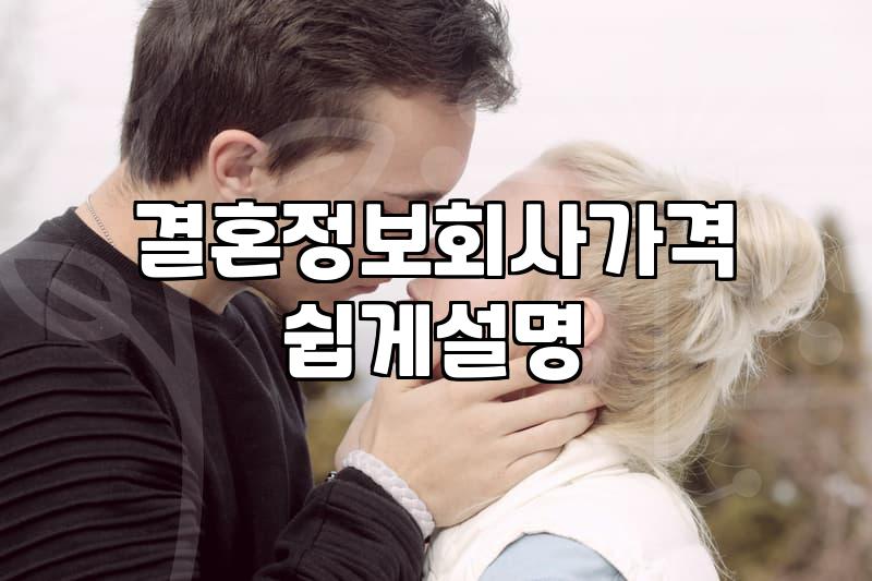 SNS나 커뮤니티에 올리는 공개구혼, 과연 결정사보다 합리적인 대안일까?