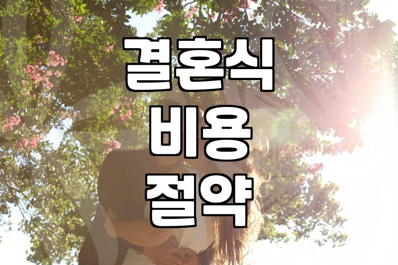 막막한 결혼 준비 시작할 때 챙겨야 할 현실적인 체크리스트