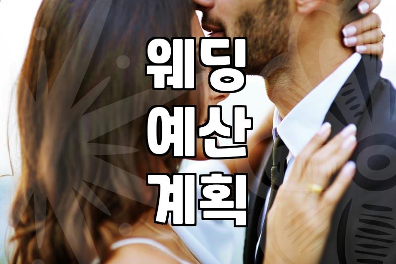결혼준비체크리스트 작성으로 예산과 일정 관리하는 방법