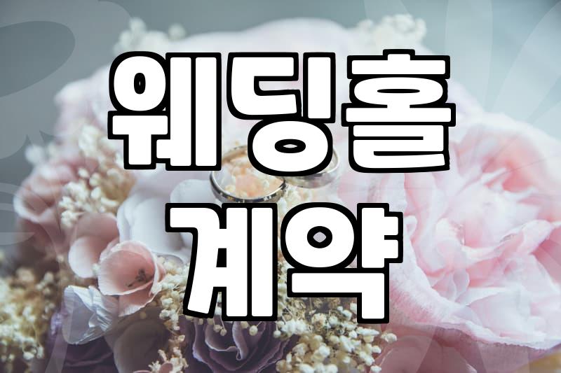 나에게 맞는 웨딩홀 찾는 법