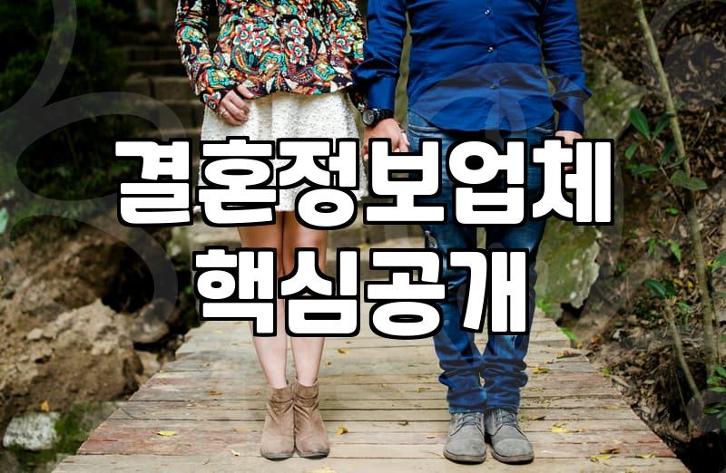 결혼정보회사추천 받을 때 반드시 확인해야 할 가입비와 환불 규정