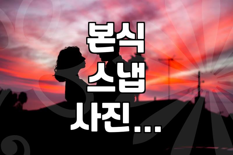 본식 스냅 사진, 셀렉하다가 밤샐 뻔했네