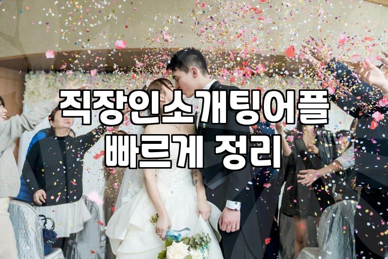 결정사등급 실제 산정 기준과 가입 시 고려할 현실적인 요소