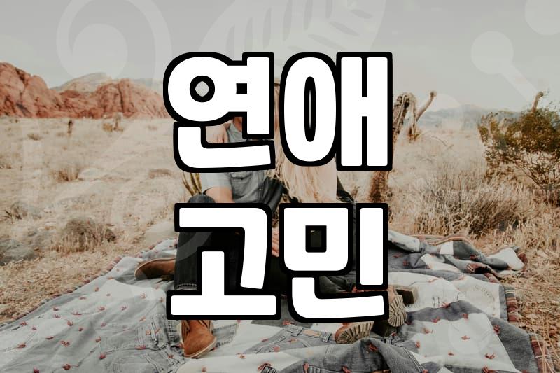 30대, 결혼 인연을 찾는다는 것의 현실적인 무게