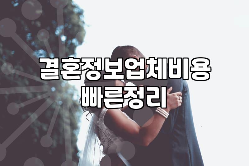 결혼정보회사순위 검색보다 중요한 실질적 선택 기준
