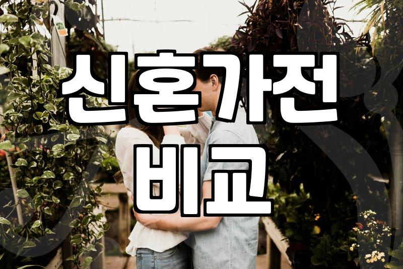 신혼살림 준비하며 챙겨볼만한 실질적인 혼수 리스트와 가전 선택법