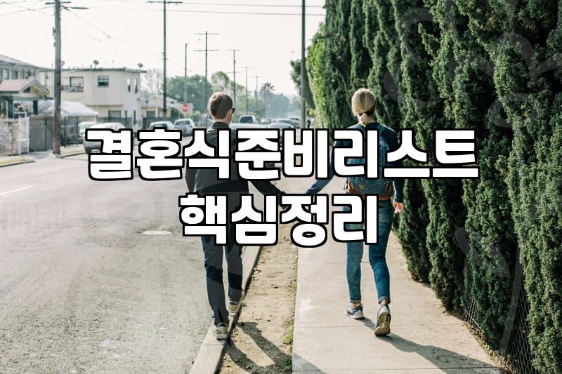 혼수박람회 방문 전 확인해야 할 현실적인 예산 규모와 체크포인트
