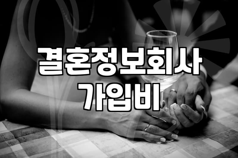 결정사가격 책정 기준과 실제 가입 비용의 현실