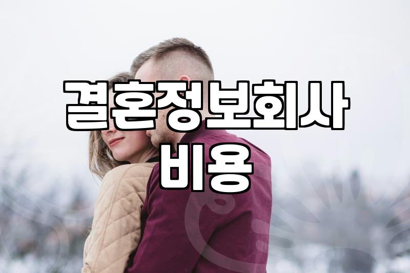 후불제결혼정보회사 이용 시 알아야 할 실제 비용과 매칭 구조