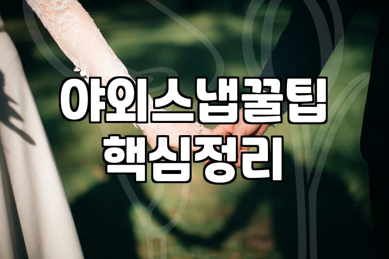 야외 웨딩 스냅 촬영을 준비하며 체크해야 할 현실적인 준비물과 과정