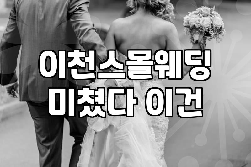 이천에서 야외 스몰웨딩을 고민하며 겪은 현실적인 시행착오들