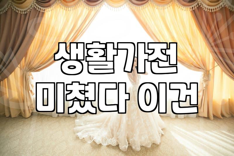 삼성전자혼수 견적 받을 때 놓치면 후회하는 3가지 현실적인 팁