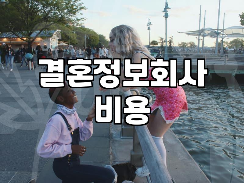 남자결혼적령기 평균 연령과 현실적인 경제 준비 상황