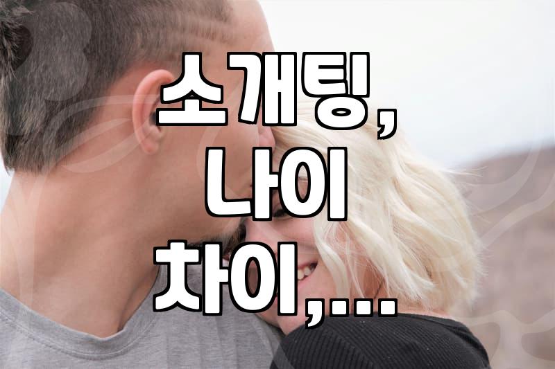 소개팅으로 만난 이상형, 근데 나이 차이가 좀 많네…