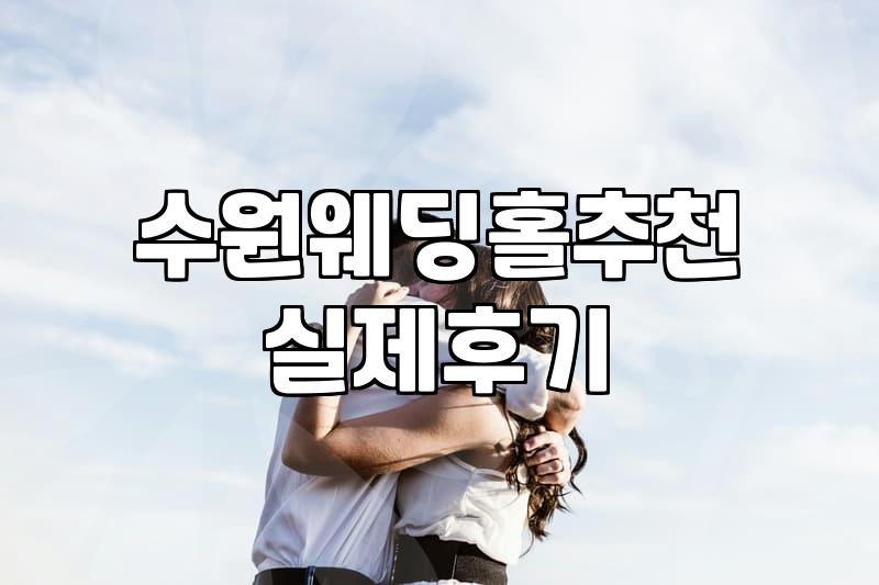 용인에서 하우스 웨딩을 준비하면서 겪었던 일들