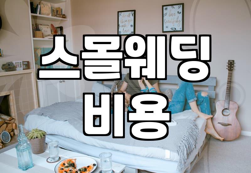 요즘 대세라는 스몰웨딩, 막상 준비해보니 고려할 점들