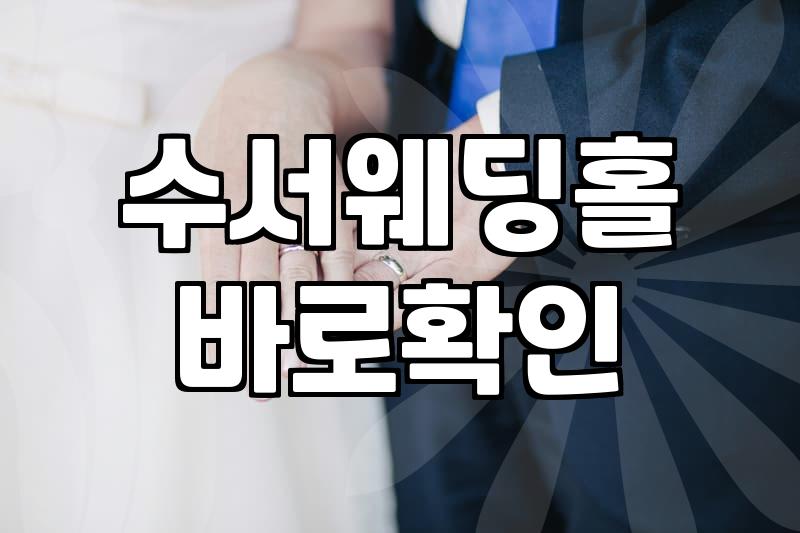 수서 근처 웨딩홀을 알아볼 때 체크해야 할 몇 가지 사항들