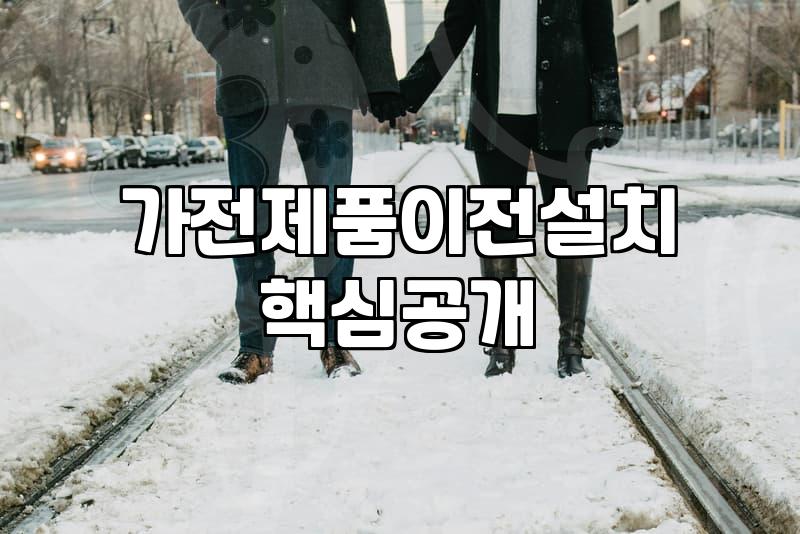 신혼집 가전 준비할 때 놓치기 쉬운 이전 설치와 비용 현실