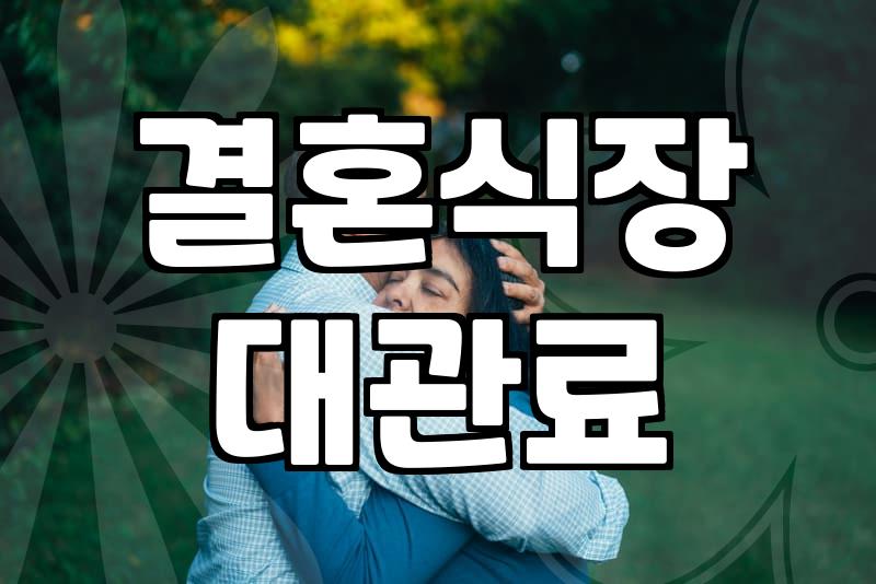 여의도웨딩홀 선택 시 반드시 확인해야 할 대관 비용과 교통 조건